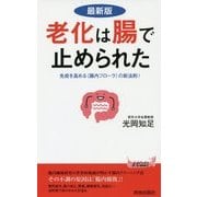 最新版 老化は腸で止められた―免疫を高める"腸内フローラ"の新法則!(青春新書PLAY BOOKS) [新書]