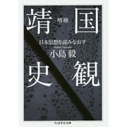 靖国史観―日本思想を読みなおす 増補版 (ちくま学芸文庫) [文庫]