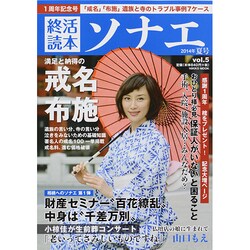 終活読本 ソナエ vol.5 2014年夏号 [ムックその他]