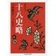 十八史略(ちくま学芸文庫) [文庫]