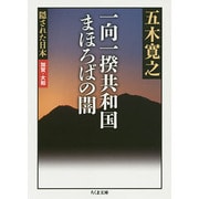 一向一揆共和国 まほろばの闇―隠された日本 加賀・大和(ちくま文庫) [文庫]