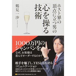 ホスト界の頂点に立つ男の「心を操る」技術 [単行本]