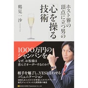 ホスト界の頂点に立つ男の「心を操る」技術 [単行本]