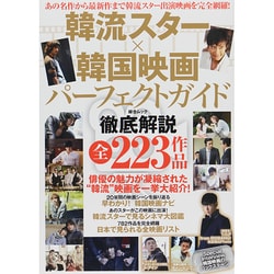 韓流スター×韓国映画パーフェクトガイド (綜合ムック) [ムックその他]