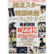 韓流スター×韓国映画パーフェクトガイド (綜合ムック) [ムックその他]