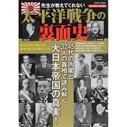 先生が教えてくれない 太平洋戦争の裏面史 [ムックその他]