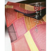 美しき韓国の伝統ポジャギづくり [単行本]