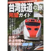 台湾鉄道の旅 完璧ガイド [ムックその他]