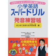小学英語スーパードリル発音練習帳 はじめておぼえる大切な音編 [単行本]