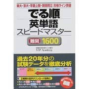 でる順英単語スピードマスター難関1600 [単行本]