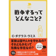 戦争するってどんなこと?(中学生の質問箱) [単行本]