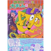 かいけつゾロリの大まじんをさがせ！！－かいけつゾロリシリーズ５５(ポプラ社の新・小さな童話<290>) [単行本]