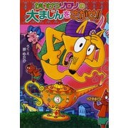 かいけつゾロリの大まじんをさがせ！！－かいけつゾロリシリーズ５５(ポプラ社の新・小さな童話<290>) [単行本]