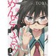 お前ら全員めんどくさい! 1（メテオCOMICS） [コミック]