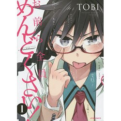 お前ら全員めんどくさい! 1（メテオCOMICS） [コミック]