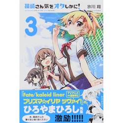 篠崎さん気をオタしかに! 3（メテオCOMICS） [コミック]