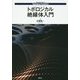 トポロジカル絶縁体入門 [単行本]