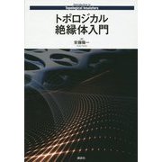 トポロジカル絶縁体入門 [単行本]