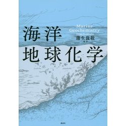 海洋地球化学 [単行本]