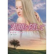 素顔を隠して(MIRA文庫) [文庫]