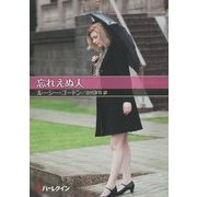 忘れえぬ人(お手ごろ文庫) [文庫]