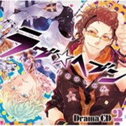 ドラマCD ラヴヘブン 2