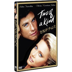 ヨドバシ.com - セカンド・チャンス [DVD] 通販【全品無料配達】