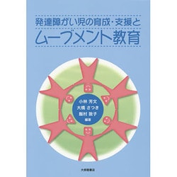 発達障がい児の育成・支援とムーブメント教育 [単行本]