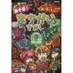 あそぼ!おばけのまちがいさがしΩ [単行本]