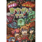あそぼ!おばけのまちがいさがしΩ [単行本]