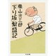 「下り坂」繁盛記(ちくま文庫) [文庫]