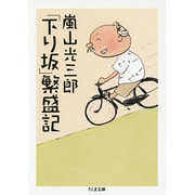 「下り坂」繁盛記(ちくま文庫) [文庫]