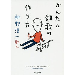 かんたん短歌の作り方(ちくま文庫) [文庫]