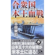 合衆国本土血戦―連合艦隊、快進撃!(RYU NOVELS) [新書]