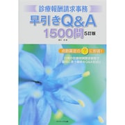 診療報酬請求事務 早引きQ&A1500問 5訂版 (医療事務シリーズ) [単行本]