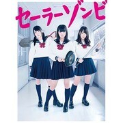 セーラーゾンビ DVD BOX