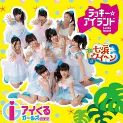 アイくるガールズ／ラッキーアイランド/七浜クイーン