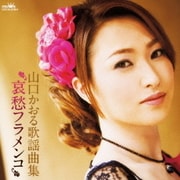 山口かおる歌謡曲集 哀愁フラメンコ