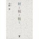 財と税と租と [単行本]