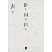 財と税と租と [単行本]
