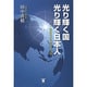光り輝く国 光り輝く日本人―二一世紀の日本がめざす道 [単行本]