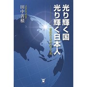 光り輝く国 光り輝く日本人―二一世紀の日本がめざす道 [単行本]
