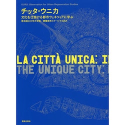 チッタ・ウニカ―文化を仕掛ける都市ヴェネツィアに学ぶ [単行本]