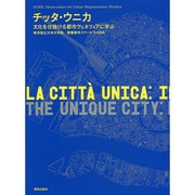 チッタ・ウニカ―文化を仕掛ける都市ヴェネツィアに学ぶ [単行本]