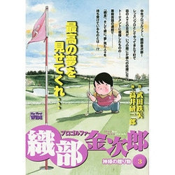 ヨドバシ Com プロゴルファー織部金次郎 3 My First Wide コミック 通販 全品無料配達