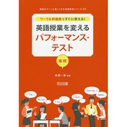 ワーク&評価表ですぐに使える!英語授業を変えるパフォーマンス・テスト―高校(授業をグーンと楽しくする英語教材シリーズ〈33〉) [全集叢書]