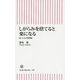 しがらみを捨てると楽になる―続・人生の整理術(朝日新書) [新書]