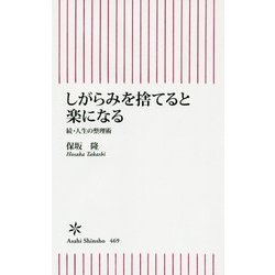 しがらみを捨てると楽になる―続・人生の整理術(朝日新書) [新書]