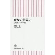 魔女の世界史―女神信仰からアニメまで(朝日新書) [新書]