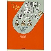 新聞社・出版社で働く人たち(しごと場見学!) [単行本]